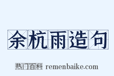 余杭雨造句是什么意思的图片